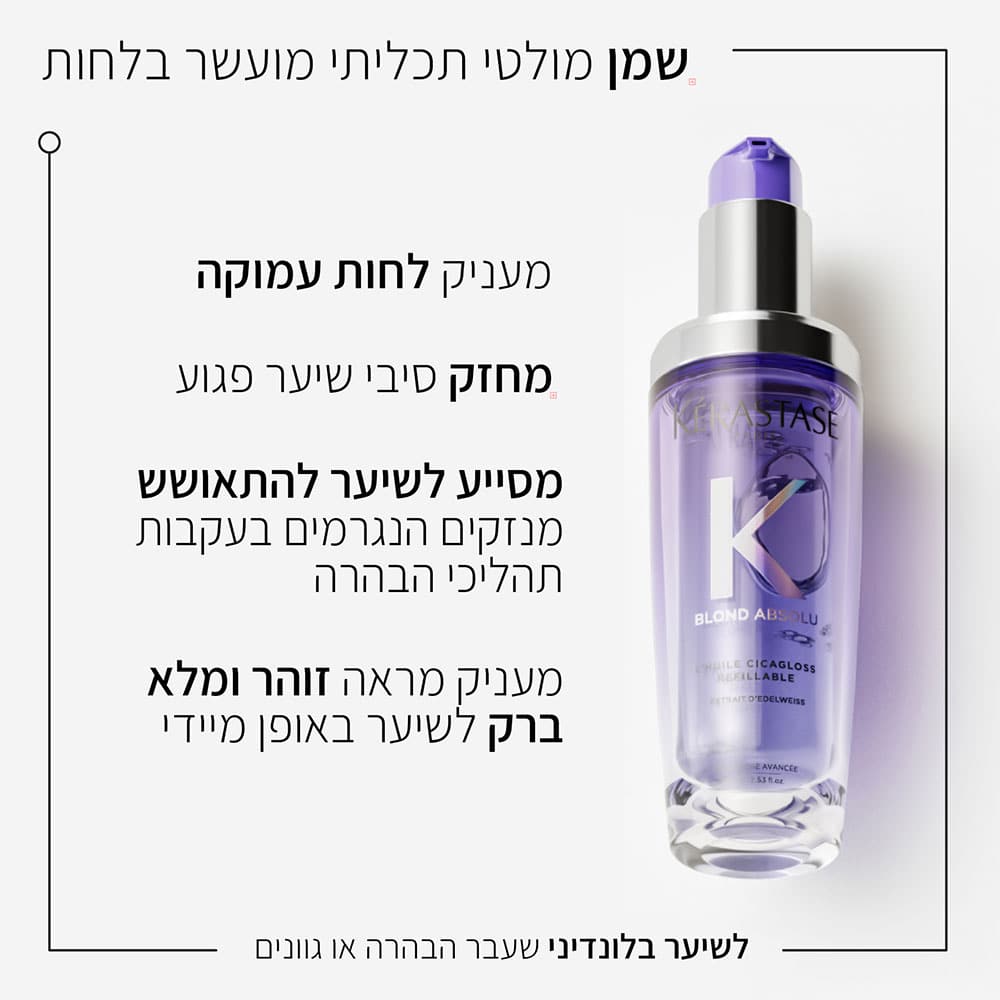 שמן מולטי תכליתי מועשר בלחות. מעניק לחות עמוקה. מחזק סיבי שיער פגוע. מסייע לשיער להתאושש מנזקים הנגרמים בעקבות תהליכי הבהרה. מעניק מראה זוהר ומלא ברק לשיער באופן מיידי. לשיער בלונדיני שעבר הבהרה או גוונים.