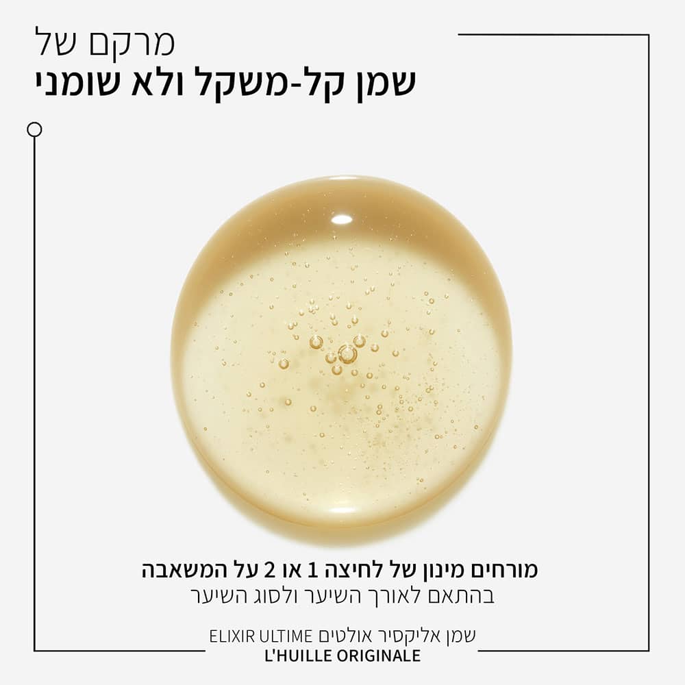 מרקם של שמן קל משקל ולא שומני. מורחים מינון של לחיצה אחת או שתיים על המשאבה, בהתאם לאורך השיער ולסוג השיער.