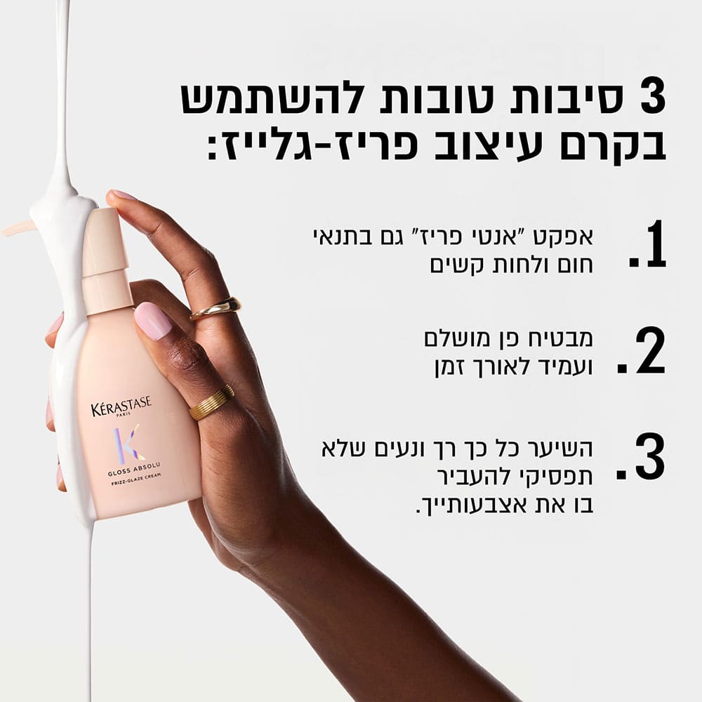 3 סיבות טובות להשתמש בקרם עיצוב פריז גלייז. 1. אפקט אנטי פריז גם בתנאי חום ולחות קשים. 2. מבטיח פן מושלם ועמיד לאורך זמן. השיער כל כך רך ונעים שלא תפסיקי להעביר בו את אצבעותיך 