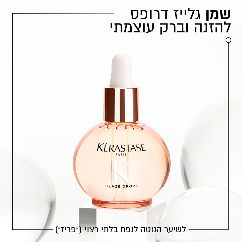 שמן גלייז דרופס להזנה וברק עוצמתי. לשיער הנוטה לנפח בלתי רצוי.