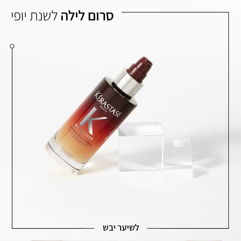 סרום לילה לשנת יופי לשיער יבש