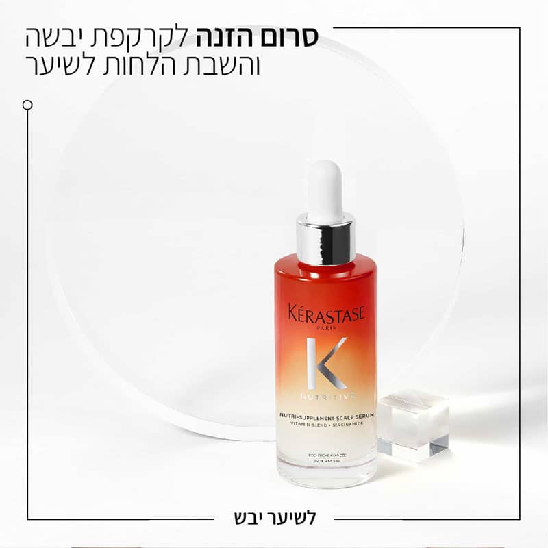סרום הזנה לקרקפת יבשה והשבת הלחות לשיער