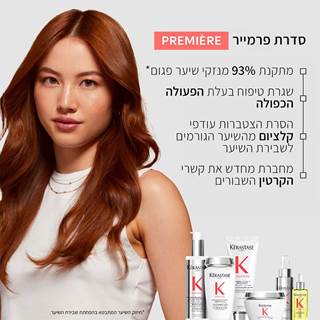 סדרת פרימייר. מתקנת 93 אחוז מנזקי שיער פגום, חיזוק השיער המתבטא בהפחתת שבירת שיער. שגרת טיפוח בעלת הפעולה הכפולה. הסרת הצטברות עודפי קלציום מהשיער הגורמים לשבירת שיער. מחברת מחדש את קשרי הקרטין השבורים.