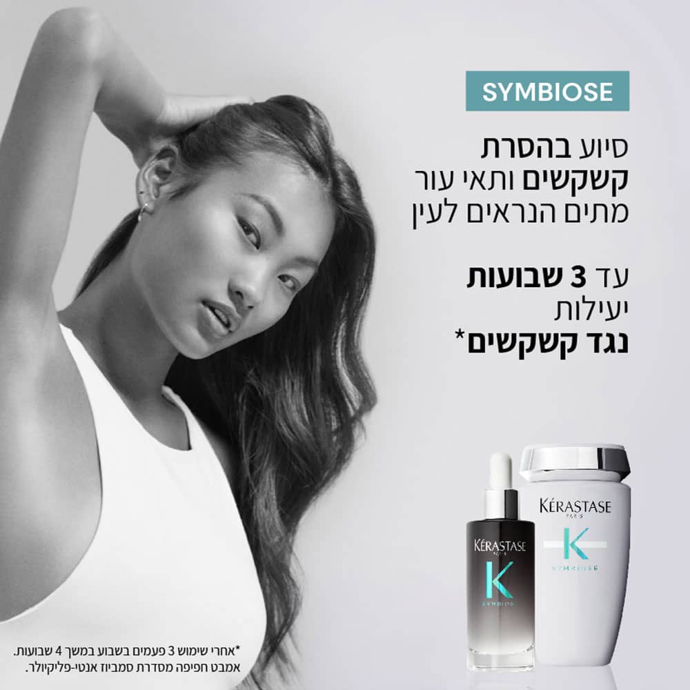 symbiose. סיוע בהסרת קשקשים ותאי עור מתים הנראים לעין. עד 3 שבועות יעילות נגד קשקשים. אחרי שימוש 3 פעמים בשבוע במשך 4 שבועות. אמבט חפיפה מסדרת סימביוז.