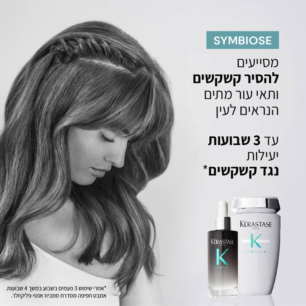 symbiose. מסייעים להסיר קשקשים ותאי עור מתים נראים לעין. עד 3 שבועות יעילות נגד קשקשים. אחרי שימוש 3 פעמים בשבוע במשך 4 שבועות אמבט חפיפה מסדרת סימביוז.
